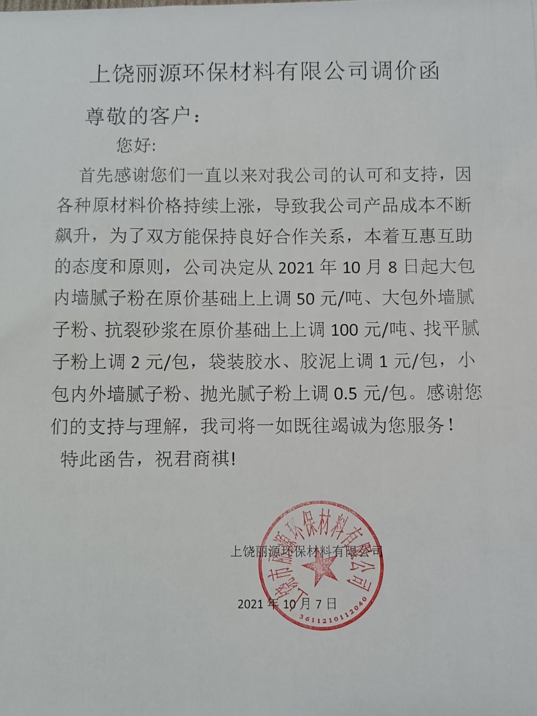 cq9电子涂料调价通知函2021